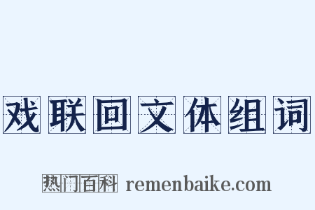 戏联回文体组词是什么意思的图片